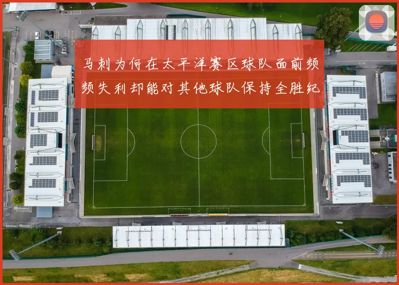 马刺为何在太平洋赛区球队面前频频失利却能对其他球队保持全胜纪录