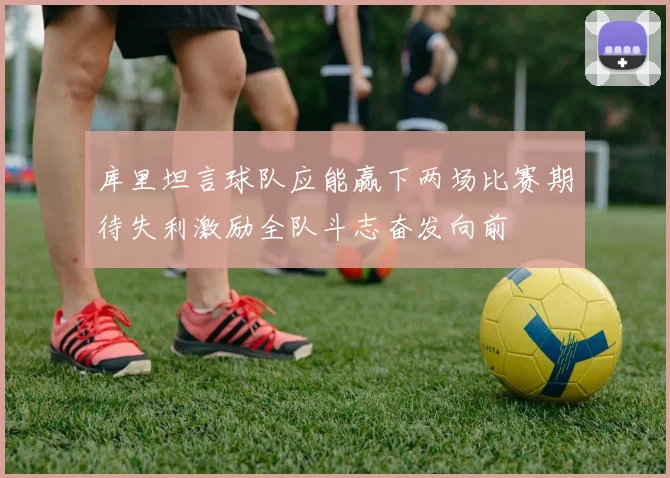 库里坦言球队应能赢下两场比赛期待失利激励全队斗志奋发向前