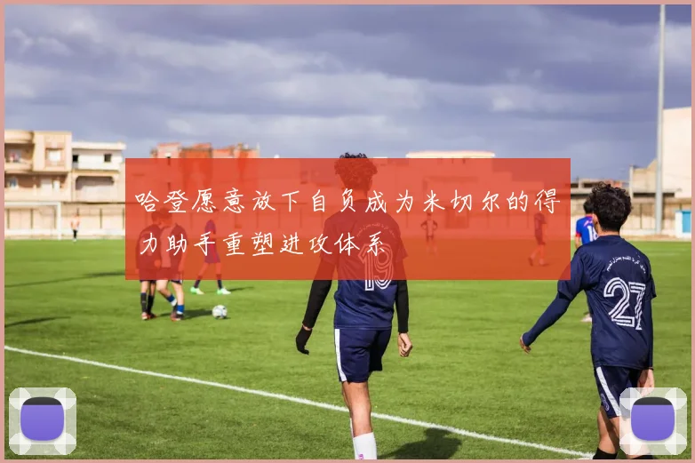 哈登愿意放下自负成为米切尔的得力助手重塑进攻体系