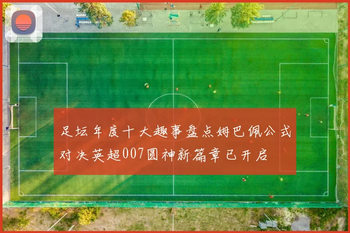 足坛年度十大趣事盘点姆巴佩公式对决英超007圆神新篇章已开启