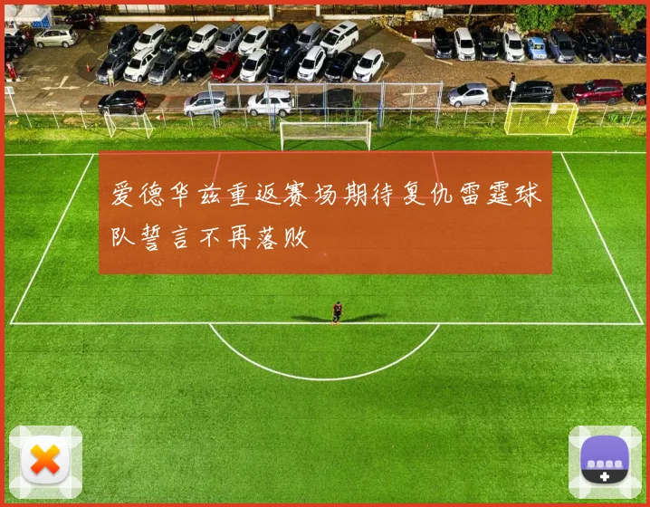 爱德华兹重返赛场期待复仇雷霆球队誓言不再落败