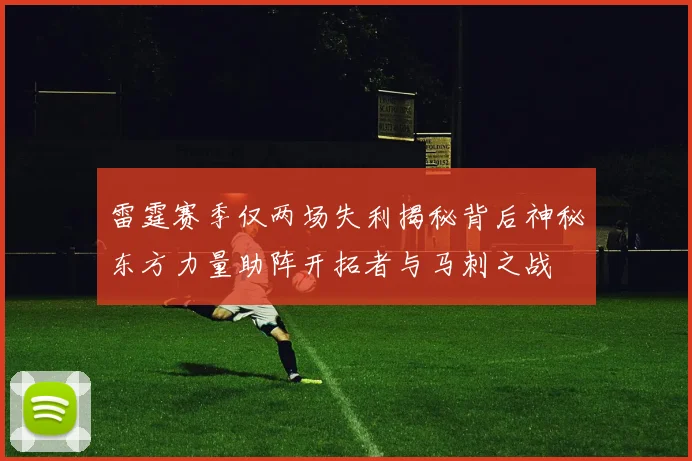 雷霆赛季仅两场失利揭秘背后神秘东方力量助阵开拓者与马刺之战