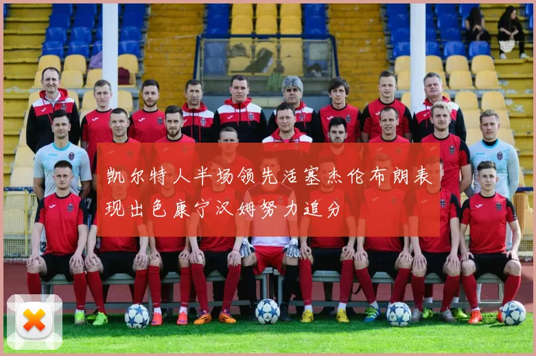 凯尔特人半场领先活塞杰伦布朗表现出色康宁汉姆努力追分