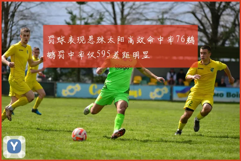 罚球表现悬殊太阳高效命中率76鹈鹕罚中率仅595差距明显