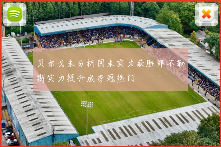 贝尔戈米分析国米实力获胜那不勒斯实力提升成夺冠热门