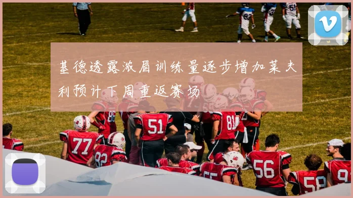 基德透露浓眉训练量逐步增加莱夫利预计下周重返赛场