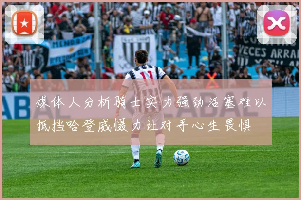 媒体人分析骑士实力强劲活塞难以抵挡哈登威慑力让对手心生畏惧