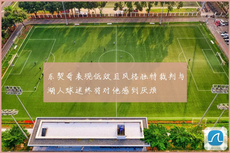 东契奇表现低效且风格独特裁判与湖人球迷终将对他感到厌烦