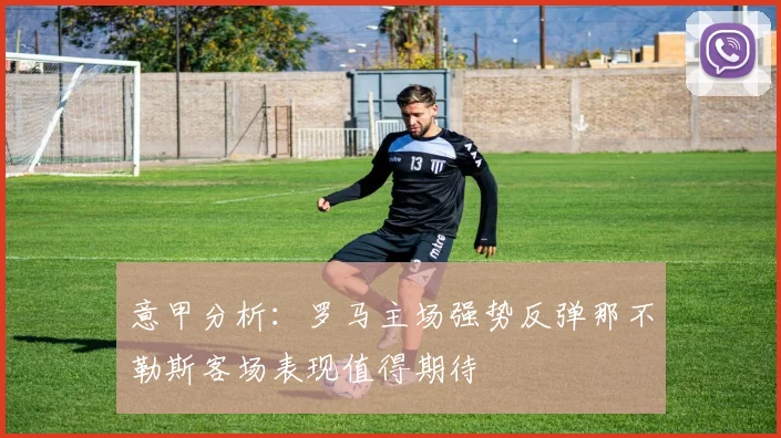 意甲分析：罗马主场强势反弹那不勒斯客场表现值得期待