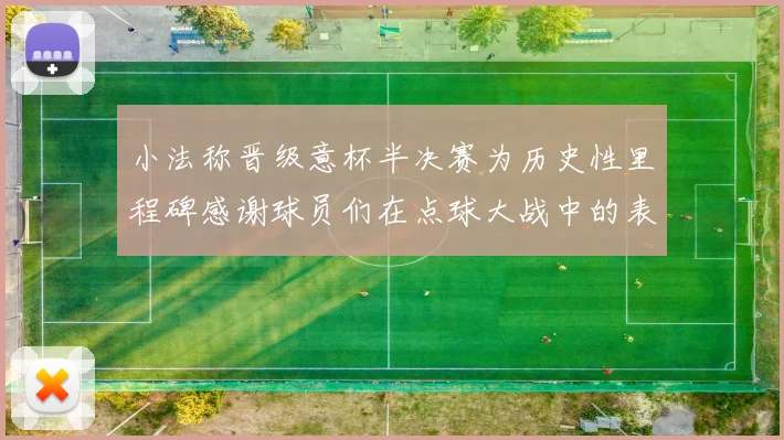 小法称晋级意杯半决赛为历史性里程碑感谢球员们在点球大战中的表现